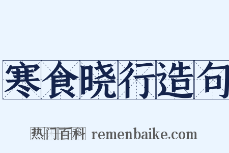 寒食晓行造句是什么意思的图片